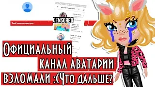 ВЗЛОМАЛИ ОФИЦИАЛЬНЫЙ КАНАЛ АВАТАРИИ  ЧТО ДАЛЬШЕ?? :( ИГРА АВАТАРИЯ