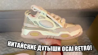 Розовые Ocai Retro! Одни из самых популярных Китайских дутышей!