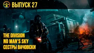 «Не занесли» #27. The Division, No Man's Sky, сестры Вачовски