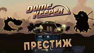 НЕСПРАВЕДЛИВЫЙ ПРЕСТИЖ ▲ РЕЛИЗ Dome Keeper прохождение геймплей летсплей. Топ игра для слабых пк [4]