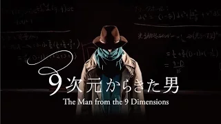 『9次元からきた男』予告編　360° 3D ver.