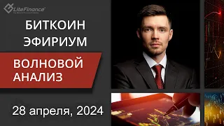 Волновой анализ криптовалют Биткоин Bitcoin, Эфириум Ethereum на 28 апреля  - 5 мая