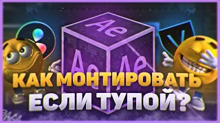 Как монтировать СВОИ видео, если ты ТУПOЙ? Как Я Монтирую Свои Видео ?