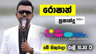 Sparsha ( ස්පර්ශ ) With Roshan Fernando | 05th August 2022 On Derana