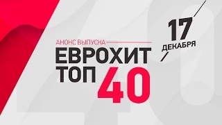 Анонс ЕВРОХИТ ТОП-40 - 17 Декабря