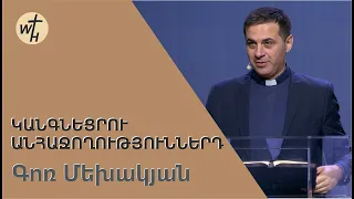 Կանգնեցրու անհաջողություններդ / Kangnetsru anhajoghutyunnerd / Գոռ Մեխակյան / 08.10.2022