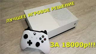 Лучшее игровое решение за 18000р! Xbox one S! Но есть нюансы...