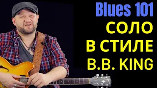 Блюз 101: Как играть соло в стиле B.B. King