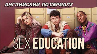 АНГЛИЙСКИЙ ПО СЕРИАЛАМ// Разбор сериала Sex Education//Половое воспитание 4 сезон