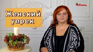 Женский упрек