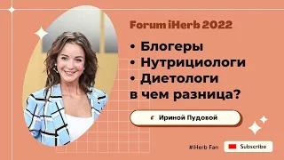 Форум iHerb. Блогеры VS Нутрициологи. Ирина Пудова. Президент АНО "Здоровая Нация"