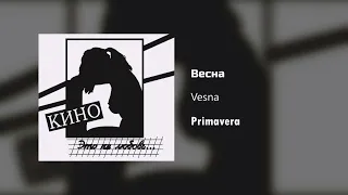 Кино - Весна / Текст Песни (Kinó - Primavera / sub español)