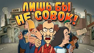 Лишь бы не совок!|Мультфильм|(2023) (16+)