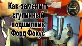 Как заменить ступичный подшипник Форд Фокус 2