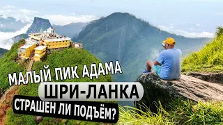 ШРИ-ЛАНКА - МАЛЫЙ ПИК АДАМА / Опасен ли подъем на Малый пик Адама?