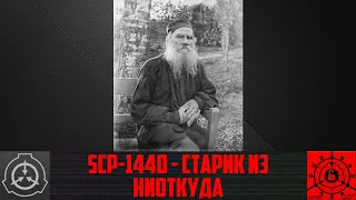 SCP-1440 - Старик из ниоткуда        【СТАРАЯ ОЗВУЧКА】