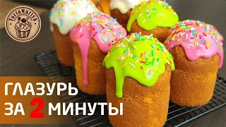 Глазурь для куличей за 2 минуты! Самая простая и вкусная глазурь!