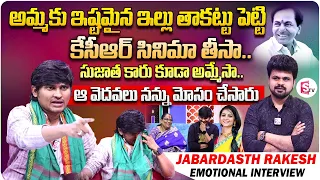 Jabardasth Rocking Rakesh Emotional Interview | KCR Movie | Telugu Interviews Latest