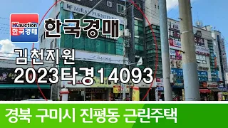 경상북도 구미시 진평동 근린주택 경매컨설팅 2023타경14093 (한국경매)