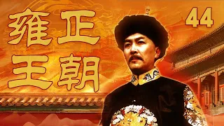 【The Era of Emperor Yongzheng】Ep44 | CCTV Drama