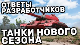 ИНФА ПРО НОВЫЙ СЕЗОН И ОБНОВУ, ОТВЕТЫ РАЗРАБОТЧИКОВ WOT CONSOLE XBOX PS5 WORLD OF TANKS MODERN ARMOR