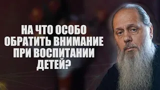 На что особо обратить внимание при воспитании детей?