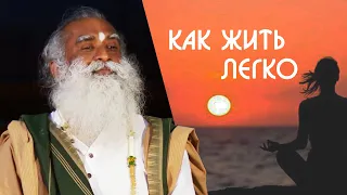 Как жить счастливо, легко и в удовольствие (1 часть) - Садхгуру на Русском