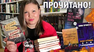 ПРОЧИТАННОЕ В ФЕВРАЛЕ | ДЕТЕКТИВЫ, ТРИЛЛЕРЫ | МОЯ ПОСЛЕДНЯЯ ЛОЖЬ | ХОРОШАЯ ДЕВОЧКА, ДУРНАЯ КРОВЬ