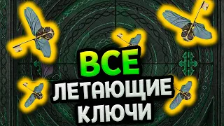 Хогвартс Наследие - Все хитроумные (летающие) ключи / жетоны факультета