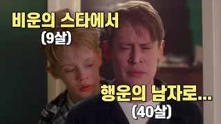 크리스마스 영화보다 더 감동적인 맥컬리 컬킨의 인생