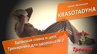 8. Тренинг Здоровая спина и шея 2. Тренировка для здоровья №2