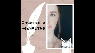 Притча "Счастье и несчастье"