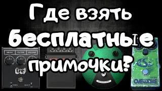 Бесплатные гитарные примочки(VST) 🎸 И кому гитару за 45000р??