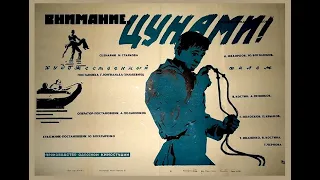 Внимание, цунами!.. (1969) драма