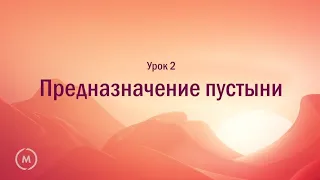 Джон Бивер - "Бог, где Ты?" (Урок 2 "Предназначение пустыни")