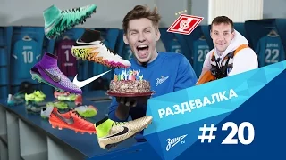 «Раздевалка» на «Зенит-ТВ»: выпуск №20