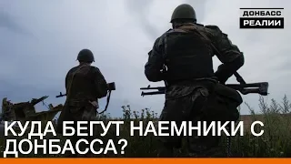 Куда бегут наемники с Донбасса? | Донбасc Реалии