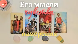 Его мысли чувства намерения 😯🤫 Что он думает обо мне 🧐 Что он чувствует ко мне таро 4 короля