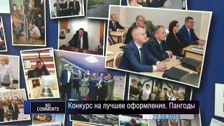 Конкурс на лучшее оформление Пангоды