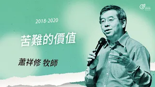 20190908 苦難的價值 - 蕭祥修牧師