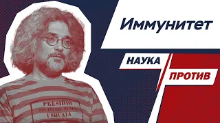 Северинов против мифов об иммунитете // Наука против