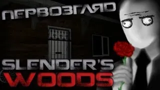 Первозгляд - Slender's Woods