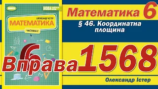 Істер Вправа 1568. Математика 6 клас