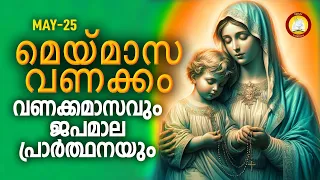 മാതാവിന്‍റെ വണക്കമാസവും ജപമാല പ്രാർത്ഥനയും 25th May 2024 # Vanakkamasam Prayer 2024 May 25 Japamala