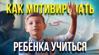 РЕБЁНОК НЕ ХОЧЕТ УЧИТЬСЯ | Как мотивировать ребёнка на учёбу