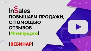 Как отзывы на сайте влияют на конверсию и рост продаж | Mneniya.pro