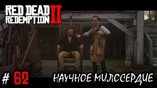 НАУЧНОЕ МИЛОСЕРДИЕ... ИДИЛЛИЯ ДЛЯ ДИЛЕТАНТОВ... (ПРОХОЖДЕНИЕ Red Dead Redemption 2 #62) | 16+