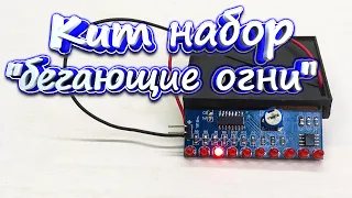 DIY KIT "Бегающие огни" на NE555 и CD4017