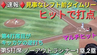 ♦️速報♦️第5打席【大谷翔平選手】ノーアウトランナー1塁、2塁での打席-見事なレフト前タイムリーヒットでダメ押し点 vsダイアモンド〜シリーズ初戦〜