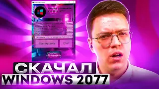 КАК СКАЧАТЬ WINDOWS 2077, проверка! разоблачение ВИРУСНЫХ ПРОГРАММ ПОДПИСЧИКОВ!